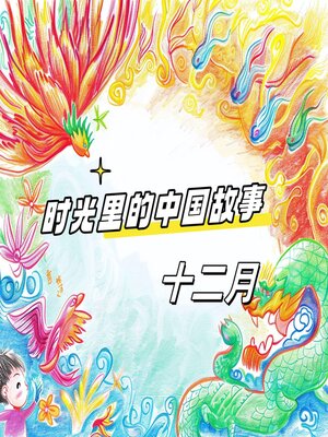 cover image of 时光里的中国故事 十二月